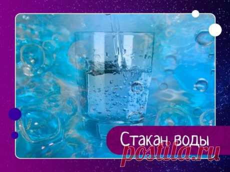 Стакан воды