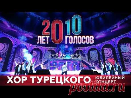 Юбилейный концерт "20 лет/10 голосов"