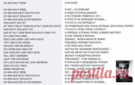 «Ich bin nicht böse» / «Я не злой». 
Из сборника Тилля Линдеманна «В тихой ночи. Лирика».