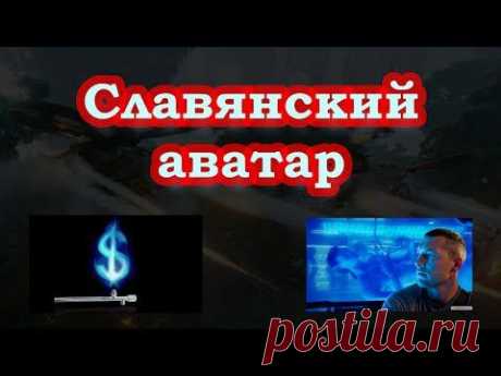 Славянский Аватар - YouTube