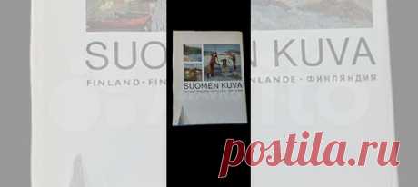 Книга «Suomen kuva», подаренная делегацией города-побратима... купить в Москве | Авито Книга Suomen kuva: объявление о продаже в Москве на Авито. Книга «Suomen kuva», подаренная делегацией города-побратима Яянекоски код хранения чб2 Suomen kuva, Финляндия, Книга о Финляндии, Финская культура, География Финляндии, История Финляндии, Финская природа, Культурные особенности, Современная Финляндия, Литература о Финляндии.