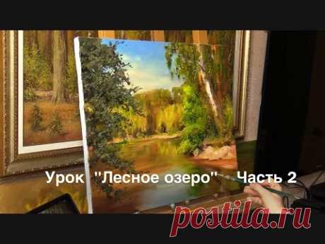 Урок &quot;Лесное озеро&quot; Часть 2. Живопись маслом Alla Prima. Painting class from Oleg Buiko