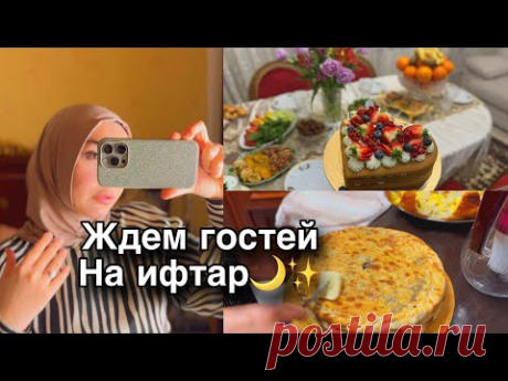 ПОСЛЕДНИЕ ДНИ РАМАДАНА.✨ЧТО МЫ ПРИГОТОВИЛИ ДЛЯ НАШИХ ГОСТЕЙ .