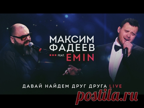 EMIN и Максим ФАДЕЕВ "Давай найдем друг друга"/ CROCUS CITY HALL, 16