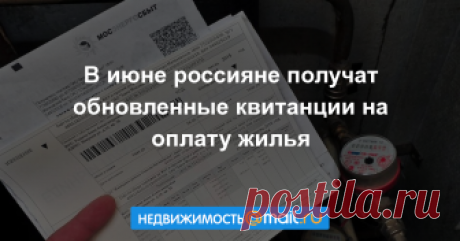 В июне россияне получат обновленные квитанции на оплату жилья Новые платежки за квартиру будут более понятными и «прозрачными», обещают эксперты и представители минстроя. Не будет в них, например, отдельных разделов по капремонту. Платить, правда, придется по пр...