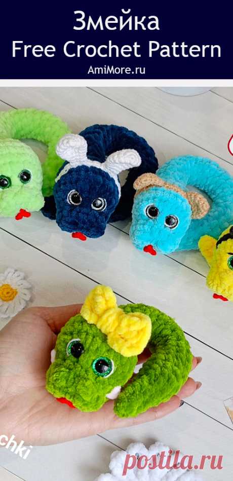 PDF Змейка крючком. FREE crochet pattern; Аmigurumi toy patterns. Амигуруми схемы и описания на русском. Вязаные игрушки и поделки своими руками #amimore - плюшевая змея, змейка из плюшевой пряжи.