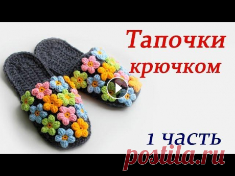 ТАПОЧКИ КРЮЧКОМ (1 часть)  slippers В данном видео показано, как вязать тапочки крючком Тапочки связаны из полушерстяной пряжи в три нитки Цветочки связаны из микрофибры Моего песика зов...