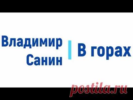 В горах, Владимир Санин радиоспектакль онлайн