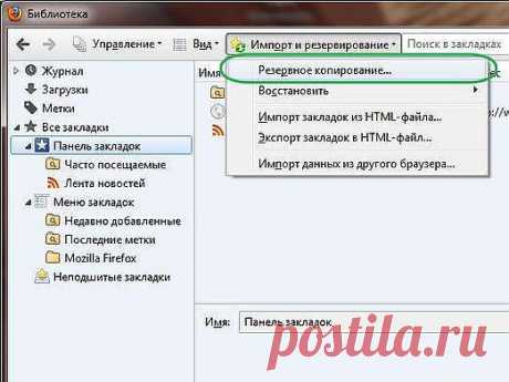 Как сохранить закладки в Firefox?