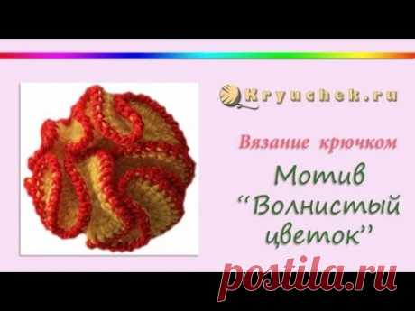 Мотив, cвязанный крючком, "Волнистый цветок" (Crochet motif with bonded "Wavy Flower")