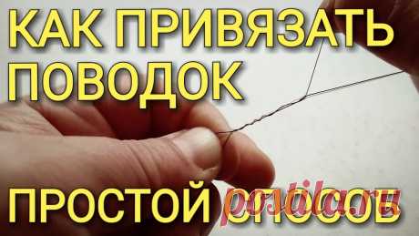 Как привязать поводок к основной леске.Простой способ