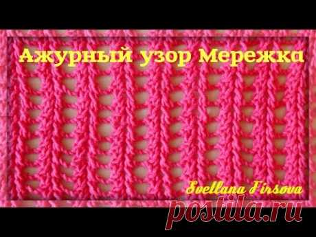 How to Knit the Fancy Stitch Combos Ажурный узор Мережка спицами