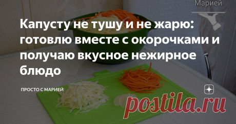 Капусту не тушу и не жарю: готовлю вместе с окорочками и получаю вкусное нежирное блюдо И ужин вкусный, и лишнюю посуду мыть не надо