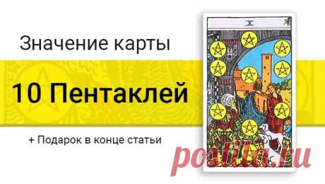 10 (Десятка) Пентаклей (Монет) в картах Таро: значение в отношениях, любви