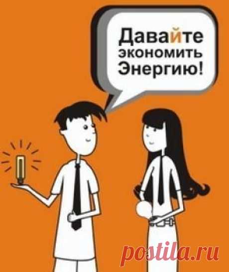 Как экономить электроэнергию в многоквартирном доме. | SuperPraktik.ru