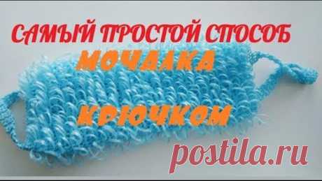 Как связать мочалку крючком? Самый простой способ. Уроки по вязанию.