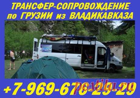 (9) ТРАНСФЕР из г.ВЛАДИКАВКАЗ в ГРУЗИЮ +79696762929 +79289382929