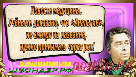 Новости от дядьки Швондера, классный анекдот, смешная фраза, веселая фенечка, смешной каламбур, известные афоризмы, смех да и только, забавные картинки, сложный юмор, непонятные анекдоты, цитаты из интернета, необычное развлечение, Швондер говорит, Шариков, Собачье сердце, улыбка до ушей, эксклюзивный выпуск новостей, ржака, потеха, фарс, наколка, проделка, шутка, юмор, анекдоты в картинках, юмор в картинках, свежие приколы, фенечка, смешная фишка, улыбка, ржачка, интересное в сети, смешок, смех