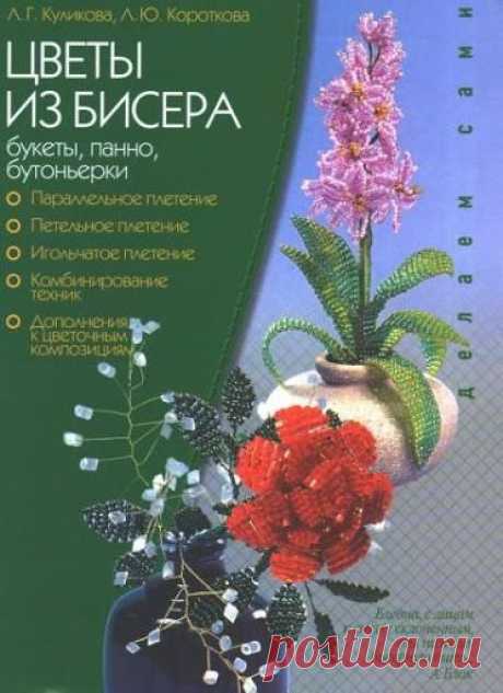 Куликова Короткова Цветы из бисера - Olga Kushelev - Picasa Web Albums