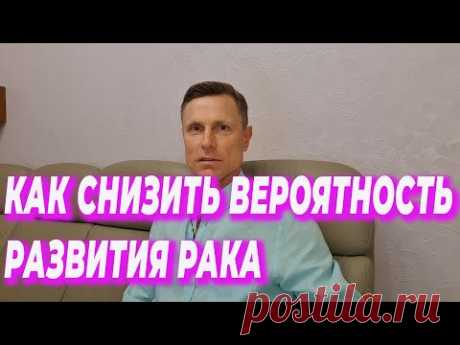 Как снизить вероятность развития рака