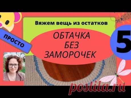 Обтачка простым способом без ручного провязывания и шаблонов на любой вязальной машине.