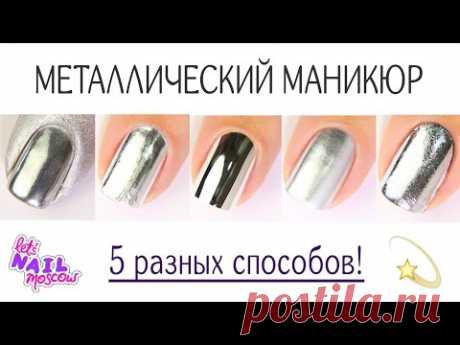 5 способов: Зеркальный металлический маникюр | 5 ways to make Mirror metallic nails