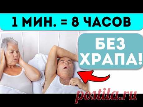 Точно поможет! Как легко избавиться от храпа на целых 7 часов!