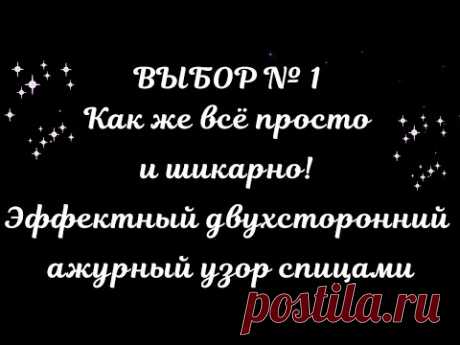 ✔ ВЫБОР № 1 - КАК ЖЕ ВСЁ ПРОСТО И ШИКАРНО! ЭФФЕКТНЫЙ ДВУХСТОРОННИЙ АЖУРНЫЙ УЗОР СПИЦАМИ