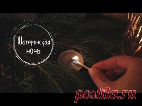 #1 Материнская ночь ❅13 Ночей Йоля❅ Masherisha