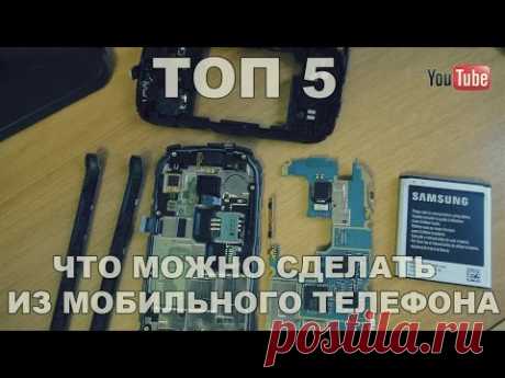 ТОП 5.Что можно сделать из мобильного телефона?