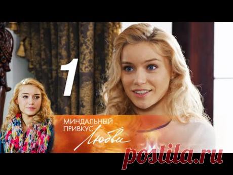 Миндальный привкус любви. Серия 1 (2016)