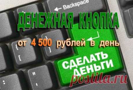 Хотите узнать, как всего ОДНА кнопка будет приносить вам доход минимум 4500 рублей каждые сутки?! Стабильно! Кликнул - получил деньги. Кликнул – получил! Каждый день!
Автор новенького курса по заработку в интернете нашел такую денежную кнопку. 
ЧТО же это за кнопка, которая  приносит  каждый день не менее 4500 рублей?!
Будет лучше, если Вы перейдете на сайт автора и сами там все посмотрите. Только не откладывайте это на потом. Количество копий этого курса по заработку ограничено. Завтра уже