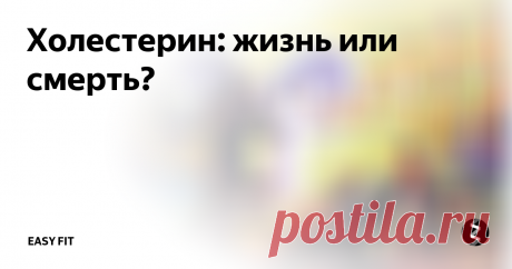 Холестерин: жизнь или смерть? Сегодня давайте поговорим о самом главном исследовании влияния холестерина на здоровье: Framingham Heart Study, которое было проведено в 1948 году.