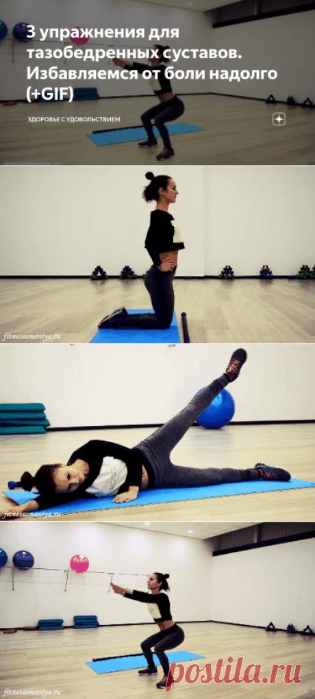 3 упражнения для тазобедренных суставов. Избавляемся от боли надолго (+GIF) | Здоровье с удовольствием | Яндекс Дзен