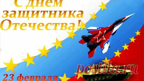 Дорогие друзья! Приближается 23 февраля, праздник пап, дедушек и мальчиков, будущих и настоящих Защитников Отечества. Праздник 23 февраля за всю историю был: Днём  рождения Советской Армии, Днём Советской Армии и Военно - Морского флота, Днём Защитника Отечества. 
У Александра Суворова- великого полководца, есть такое выражение  «наука побеждать». Что же входит в это понятие – умение обращаться со всеми видами оружия, умение ориентироваться на местности, быть дисциплиниров...