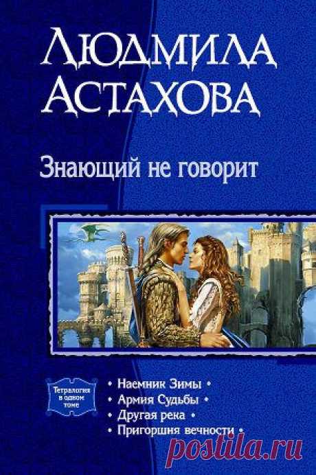 Книга &quot;Знающий не говорит. Тетралогия&quot; - Астахова Людмила - Читать онлайн - Скачать fb2 - Купить, Отзывы - ЛитМир.net