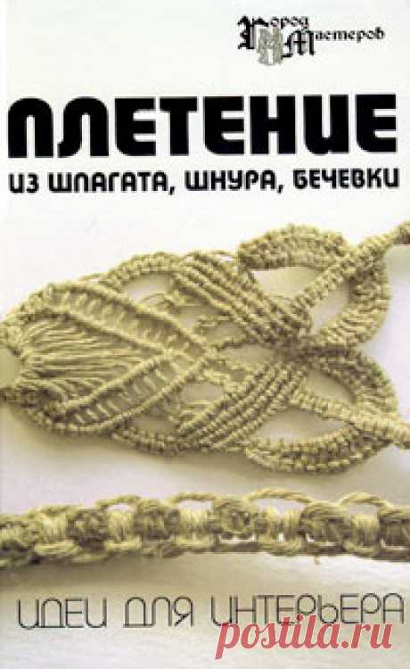 Книга "Плетение из шпагата, шнура, бечевки" Скребцова Татьяна Олеговна  – купить книгу ISBN 5-222-09819-2 с быстрой доставкой в интернет-магазине OZON В наличии Книга "Плетение из шпагата, шнура, бечевки" (Скребцова Татьяна Олеговна), Феникс в интернет-магазине OZON со скидкой! ✅ Отзывы и фото 🚚 Быстрая доставка по России