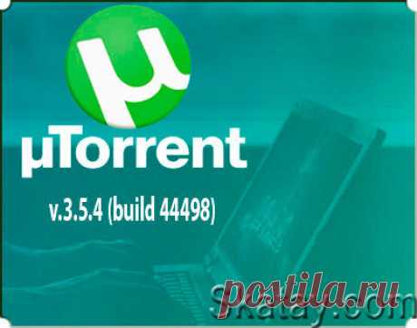 Обновлен торрент-клиент µTorrent - это самый популярный клиент P2P-сети BitTorrent. Программа бесплатная, компактная, быстрая, функциональная, имеет довольно много настроек и гибкий планировщик заданий.