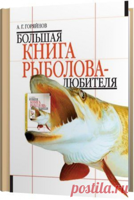 Большая книга рыболова-любителя / А. Г. Горяйнов (2004) PDF