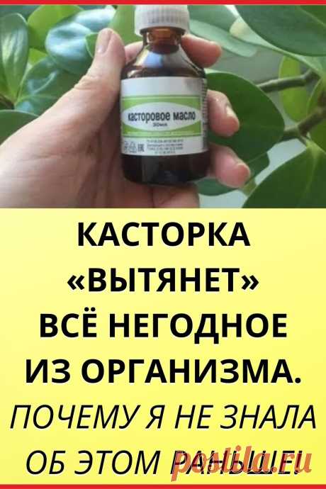 Касторка «вытянет» все негодное из организма. Почему я не знала об этом раньше