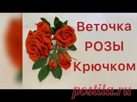 Веточка РОЗЫ 🌹 крючком.