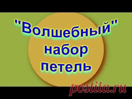 Волшебный набор петель или Набор петель Джуди Беккер