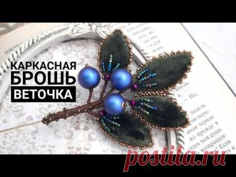 Каркасная брошь ВЕТОЧКА. BROOCH DIY