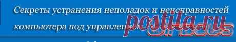 remontcompa.ru --- Все о вашем компьютере: все о работе компьютера под управлением Windows ...