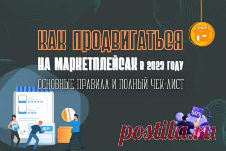 🔥 Как продвигаться на маркетплейсах в 2023 году: основные правила и полный чек-лист
👉 Читать далее по ссылке: https://lindeal.com/trends/osnovnye-pravila-prodvizheniya-na-marketplejsakh-polnyj-chek-list-2023