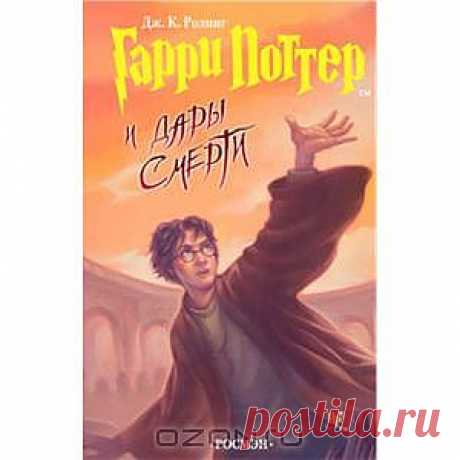 OZON.ru - Книги | Гарри Поттер и Дары Смерти | Дж. К. Ролинг | Harry Potter and the Deathly Hallows | | Купить книги: интернет-магазин / ISBN 978-5-353-02907-6