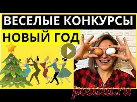 Веселые конкурсы на новогодний корпоратив |  Игры на Новый год для взрослых | Новогодние конкурсы Первая часть конкурсов и игр для корпоративна здесь - Игры на телефоне для компании - Сегодня подборка очень веселых конкурсов на новогодний корпорати...