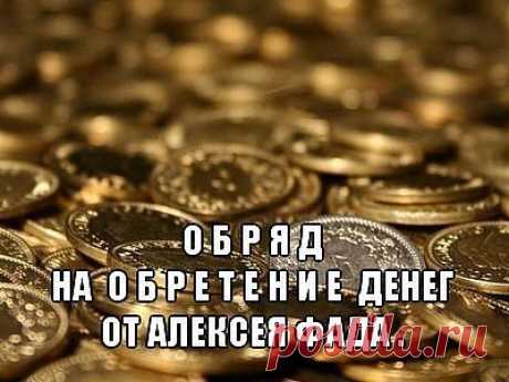 МОЩНЫЙ ОБРЯД НА ОБРЕТЕНИЕ ДЕНЕГ
от серебряного финалиста «Битвы экстрасенсов» Алексея Фада.

"Этот обряд приводит к получению нужных сумм в очень краткие сроки, его мощь и эффективность проверены тысячами моих клиентов.
Я рекомендую освоить обряд призывания денег в свою жизнь, для чего необходимо подключиться к миру финансовых потоков.

Для начала запомните, что
цвет денег – зеленый,
стихия денег – металл
число денег – пятерка.

Итак, понадобится металлический сосуд зелено...