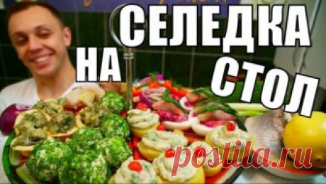 5 рецептов закуски на праздничный стол с сельдью! Хочешь больше рецептов, у нас их 1000! Подписывайся на мой канал YouTube -  https://goo.gl/L9of7E 
5 рецептов закуски из селедки! Источник https://youtu.be/eXEx6fdoIU8

БЛЮДА ДЛЯ ГОСТЕЙ НА СТОЛ

Закуски https://goo.gl/r29k3Z
Наши салаты для гостей: https://goo.gl/uSpuFP
Смотрим что можно приготовить из кабачков https://goo.gl/NmQfKf
Что можно сделать из баклажанов https://goo.gl/Dx3j2t
Еще наши первые блюда  https://goo.gl/...