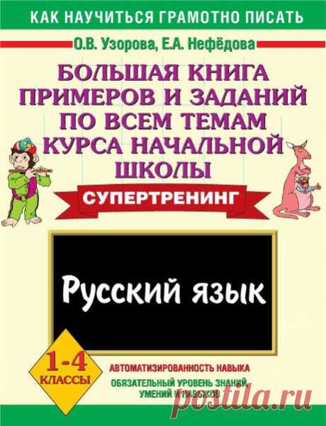 Узорова. Большая книга заданий по русскому языку по всем темам курса начальной школы - 1-4 класс. 1 часть..